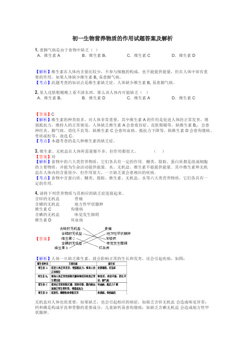 初一生物营养物质的作用试题答案及解析
