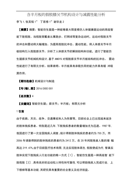 含半月板的假肢膝关节机构设计与减震性能分析