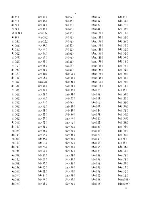 汉字拼音对照表含声调