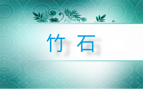 语文S版六年级上册《四单元  16 古诗三首  竹石》优质课课件_1