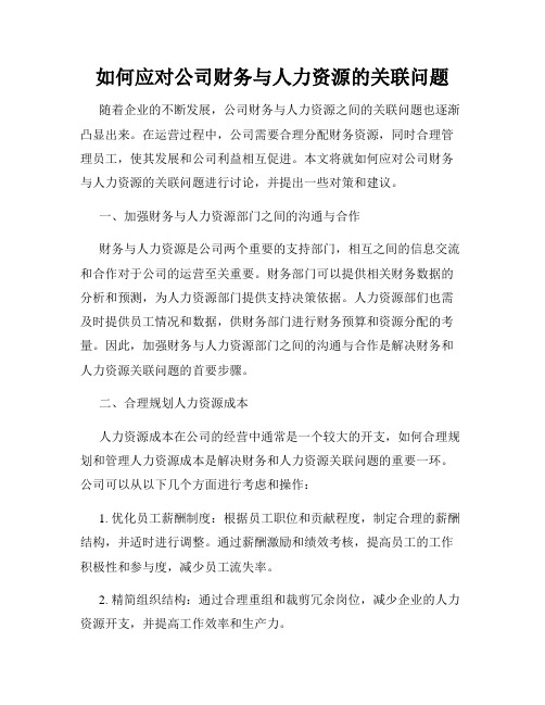 如何应对公司财务与人力资源的关联问题