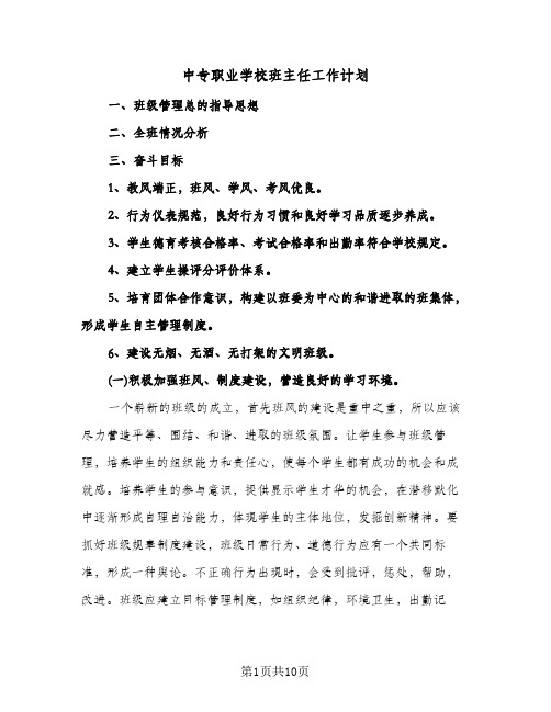 中专职业学校班主任工作计划（3篇）