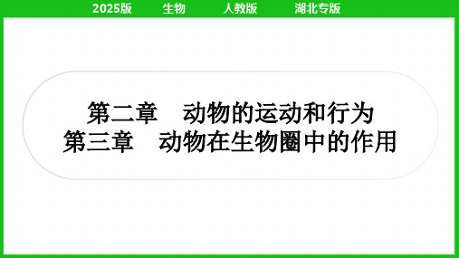 2025年人教版中考生物总复习八年级上册第五单元第二章动物的运动和行为第三章动物在生物圈中的作用