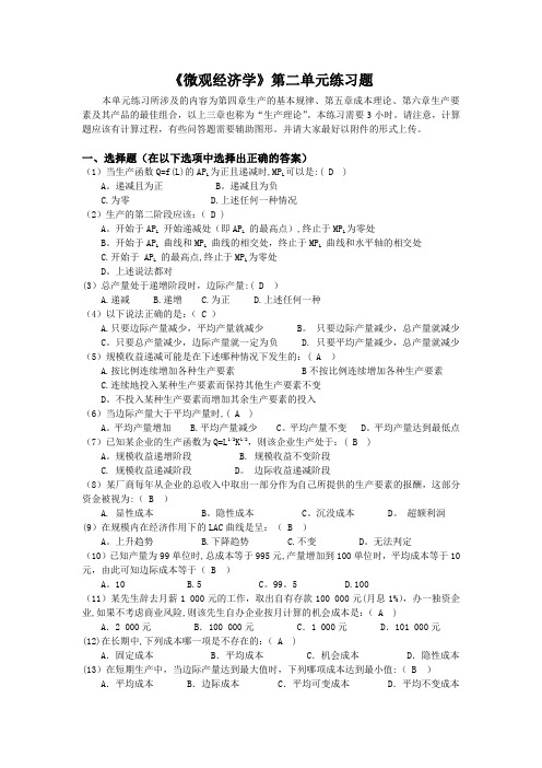 《微观经济学》第二单元练习题及答案