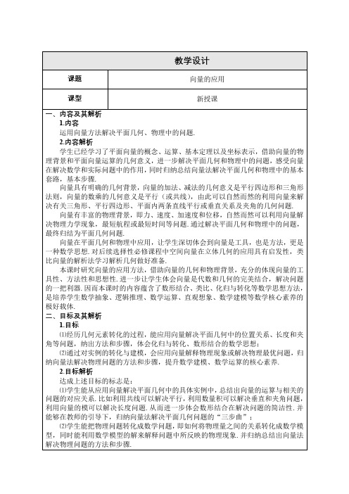 平面向量的应用教学设计高一下学期数学人教A版(2019)必修第二册