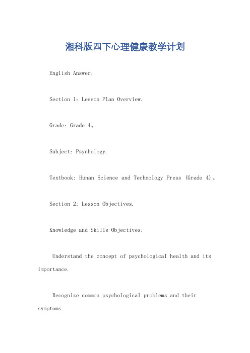 湘科版四下心理健康教学计划