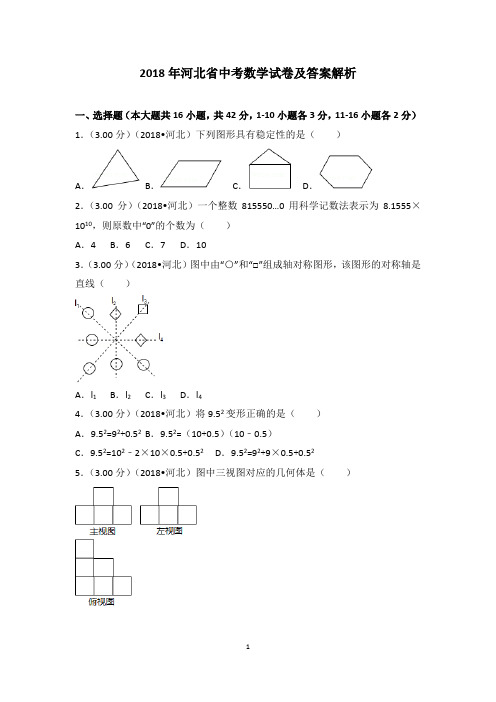 2018年河北省中考数学试卷及答案解析