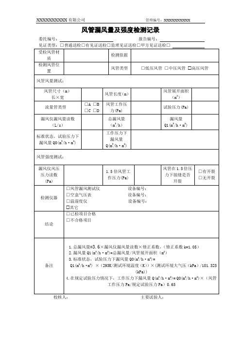 风管漏风量及强度检测记录