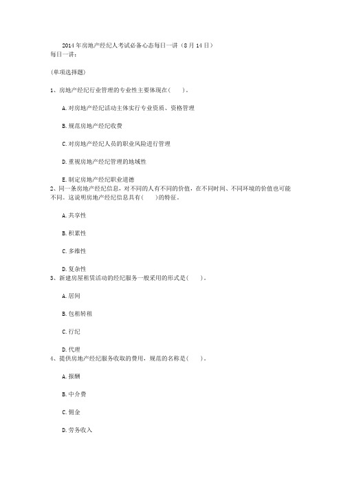 2014年房地产经纪人考试必备心态每日一讲(8月14日)