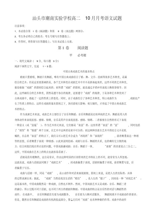 广东省汕头市潮南实验学校高二10月月考语文试题含答案解析+评分标准