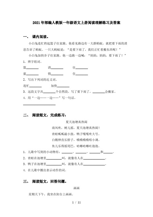 2021年部编人教版一年级语文上册阅读理解练习及答案