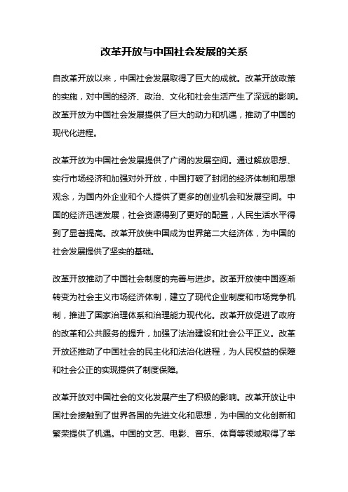 改革开放与中国社会发展的关系