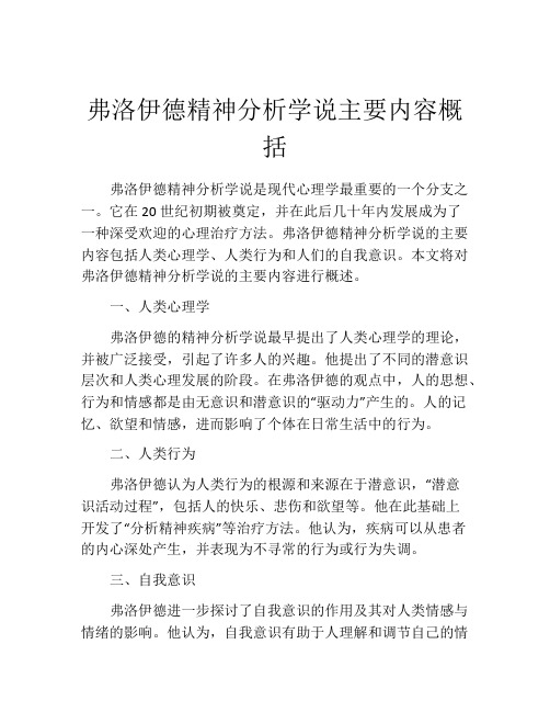 弗洛伊德精神分析学说主要内容概括