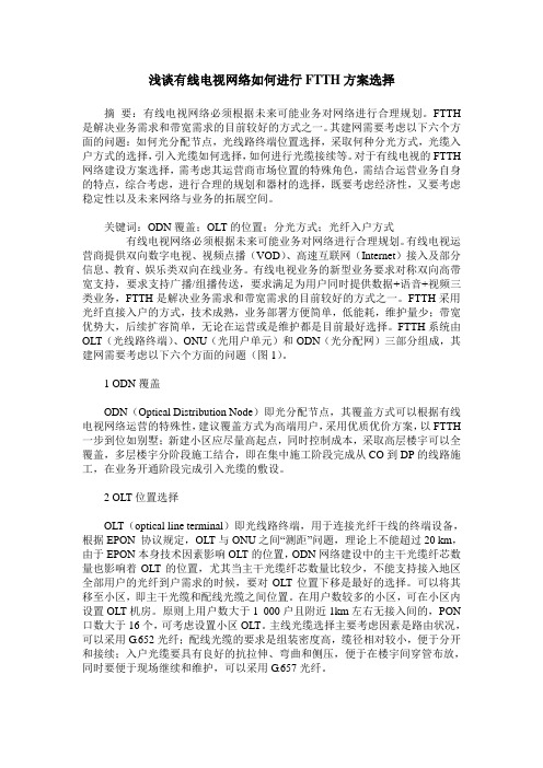 浅谈有线电视网络如何进行FTTH方案选择