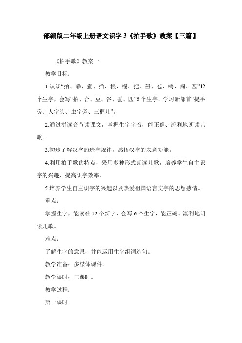 部编版二年级上册语文识字3《拍手歌》教案【三篇】.doc