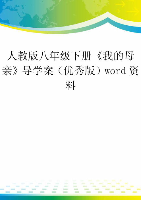 人教版八年级下册《我的母亲》导学案(优秀版)word资料