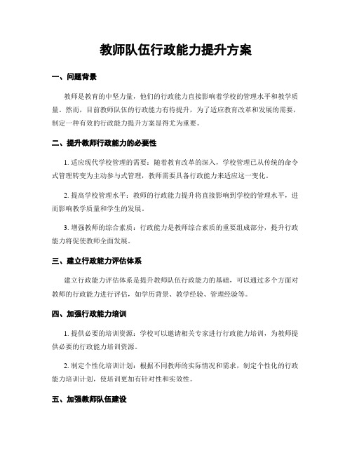 教师队伍行政能力提升方案