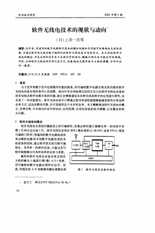 软件无线电技术的现状与动向