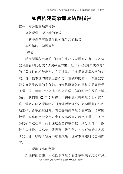 如何构建高效课堂结题报告doc