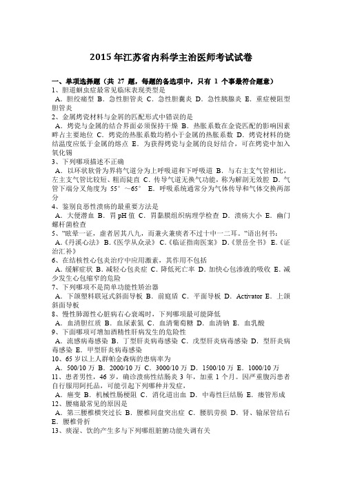 2015年江苏省内科学主治医师考试试卷