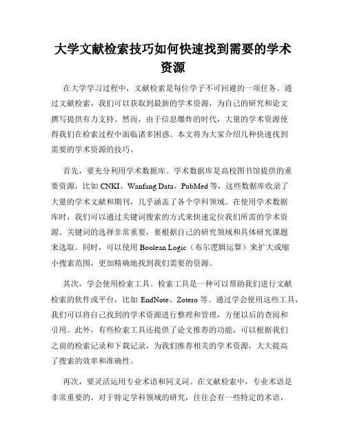 大学文献检索技巧如何快速找到需要的学术资源