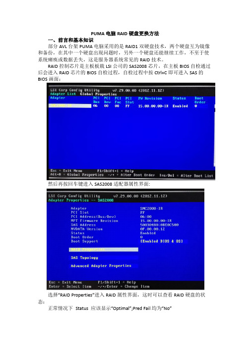 PUMA电脑RAID硬盘更换方法