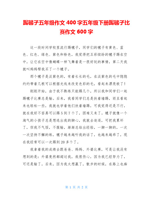 踢毽子五年级作文400字五年级下册踢毽子比赛作文600字