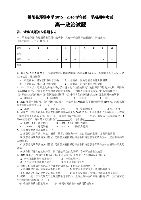 贵州省绥阳县郑场中学高一上学期期中考试政治试题