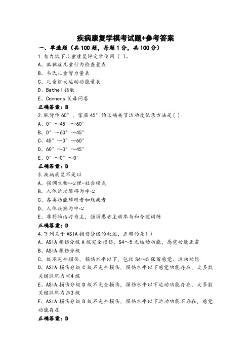 疾病康复学模考试题+参考答案