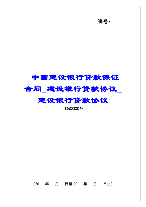 中国建设银行贷款保证合同建设银行贷款协议建设银行贷款协议