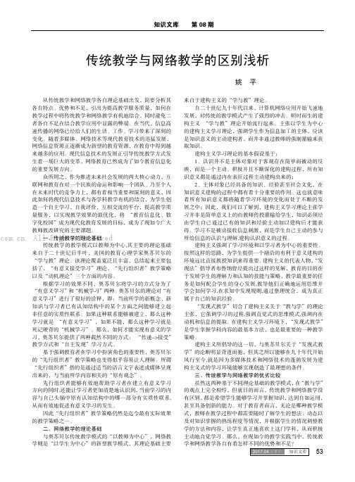 传统教学与网络教学的区别浅析