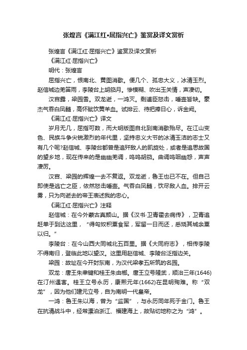 张煌言《满江红·屈指兴亡》鉴赏及译文赏析