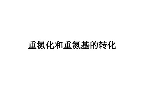 重氮化和重氮基的转化