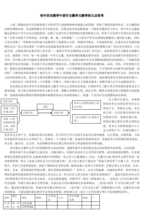 初中历史教学中进行主题单元教学的几点思考