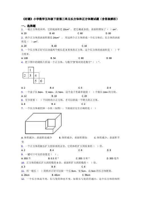 《好题》小学数学五年级下册第三单元长方体和正方体测试题(含答案解析)