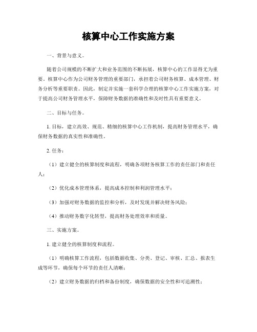 核算中心工作实施方案