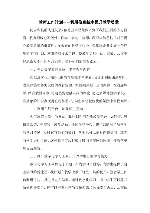 教师工作计划——利用信息技术提升教学质量