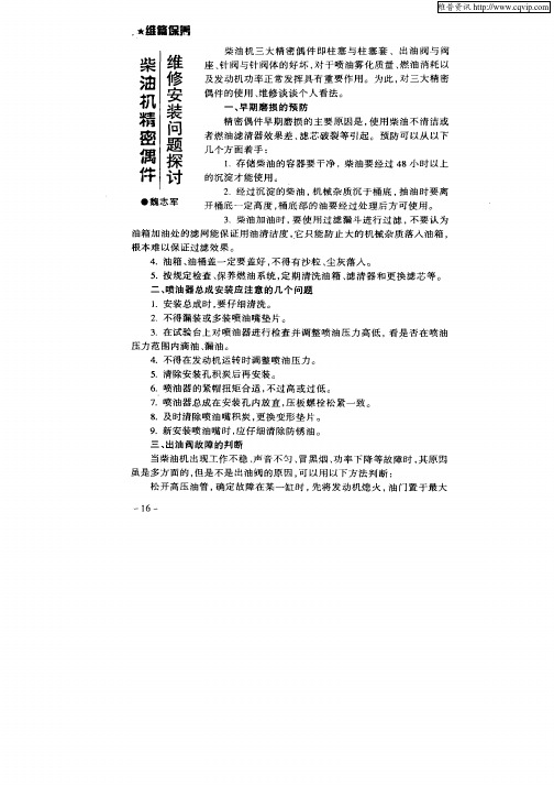 柴油机精密偶件维修安装问题探讨