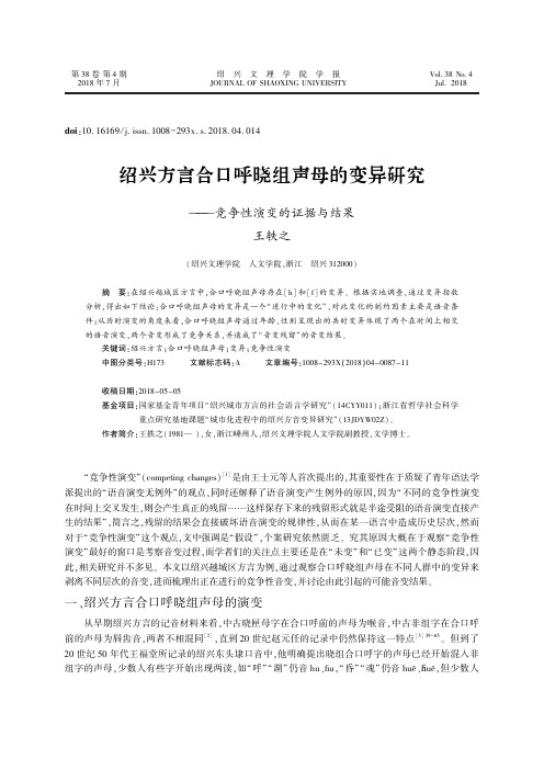 绍兴方言合口呼晓组声母的变异研究——竞争性演变的证据与结果