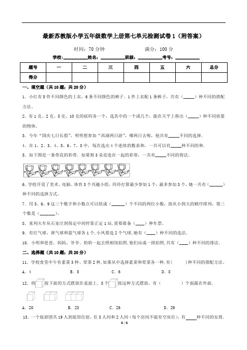 最新苏教版小学五年级数学上册第七单元检测试卷1(附答案)