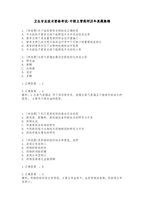 中级主管药师历年真题