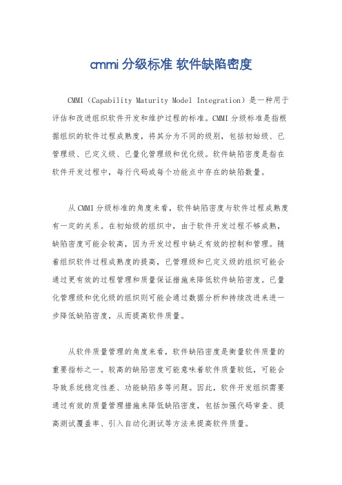 cmmi分级标准 软件缺陷密度