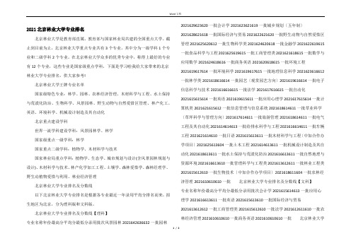 2021北京林业大学专业排名