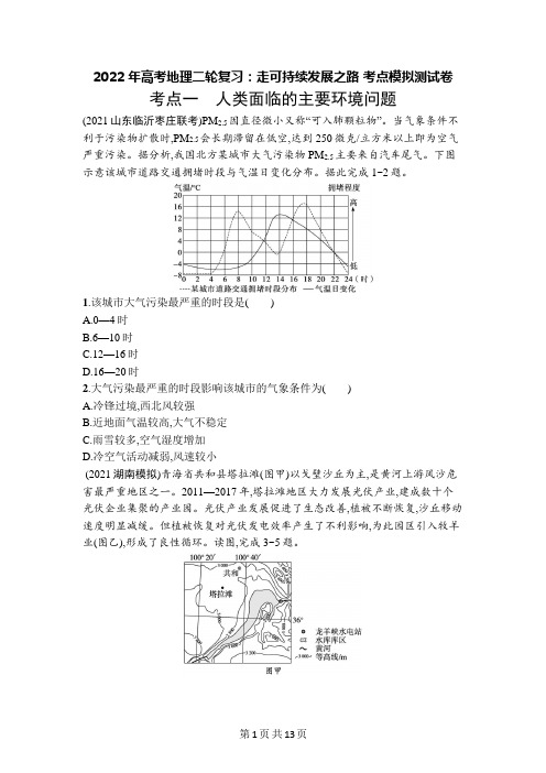 2022年高考地理二轮复习：走可持续发展之路 考点模拟测试卷(含答案解析)