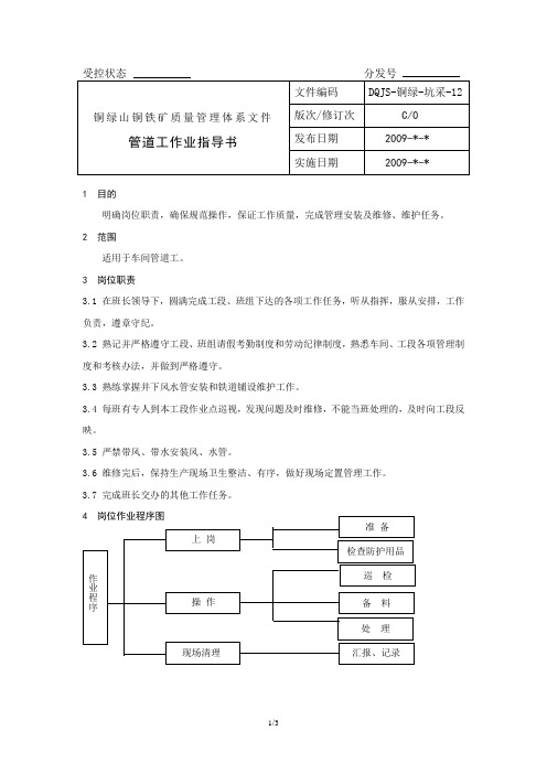 12 管道工作业指导书