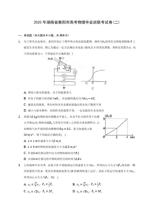 2020年湖南省衡阳市高考物理毕业班联考试卷(二)(含答案解析)