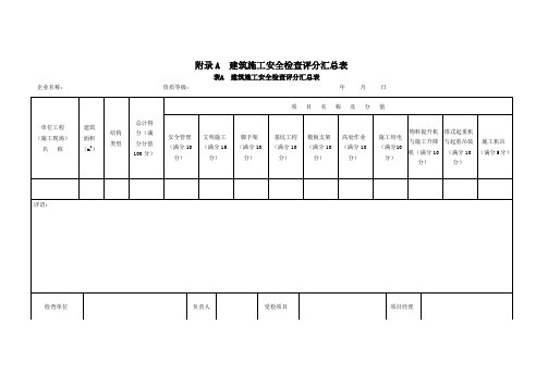 JGJ59-2011建筑施工安全检查标准评分表(全套)