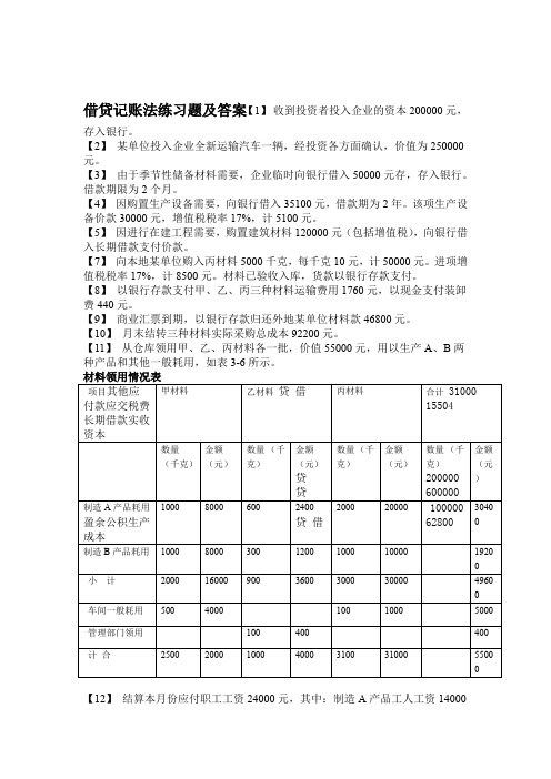 借贷记账法练习题及答案