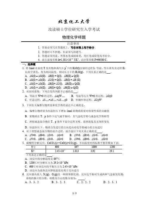 北京化工大学物理化学2013--2016,2020年考研初试真题