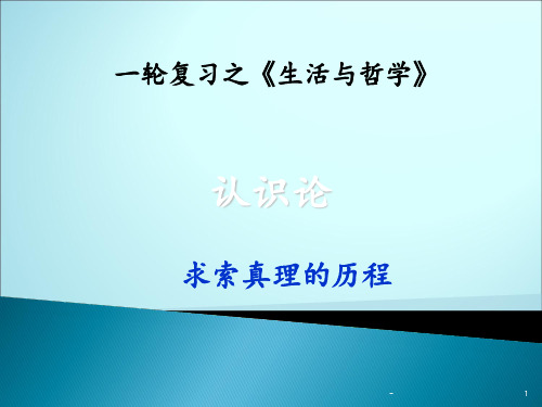 最新哲学轮复习认识论PPT课件